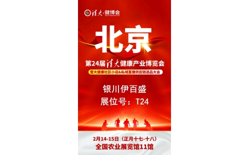 銀川伊百盛勇闖2025第二十四屆健康產(chǎn)業(yè)博覽會，為健康產(chǎn)業(yè) “寧” 聚新力量