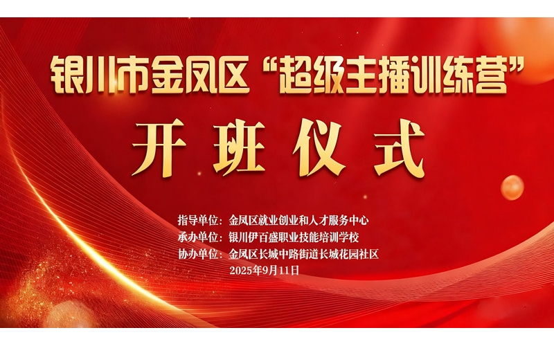 “超級(jí)主播訓(xùn)練營(yíng)”火熱開(kāi)班 為創(chuàng)業(yè)就業(yè)注入新動(dòng)能——讓寧夏土特優(yōu)品搭上直播快車(chē)