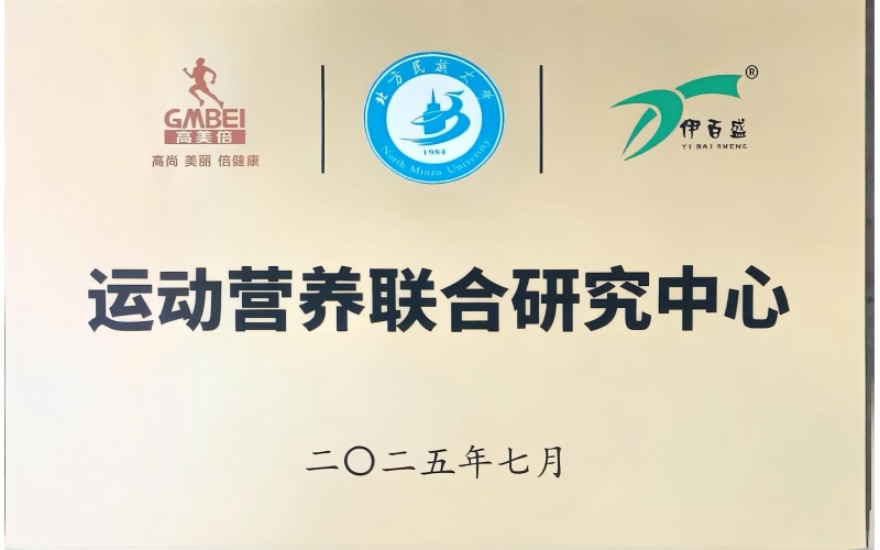 北方民族大學(xué)運(yùn)動(dòng)營(yíng)養(yǎng)聯(lián)合研究中心